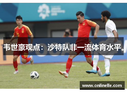 韦世豪观点：沙特队非一流体育水平。