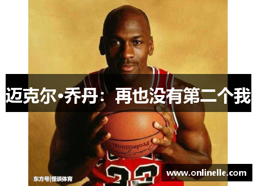 迈克尔·乔丹：再也没有第二个我