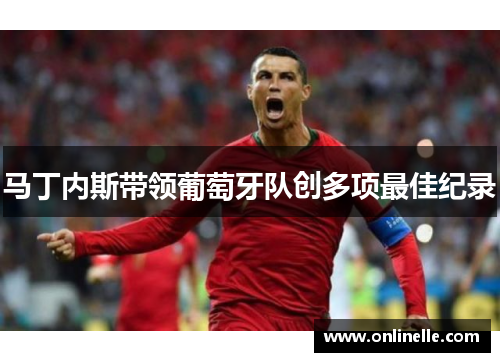 马丁内斯带领葡萄牙队创多项最佳纪录