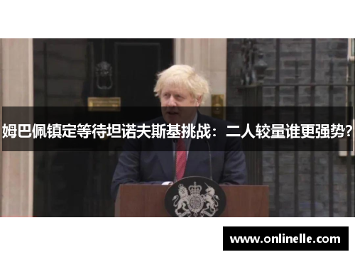 姆巴佩镇定等待坦诺夫斯基挑战：二人较量谁更强势？