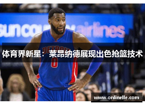 体育界新星：莱昂纳德展现出色抢篮技术