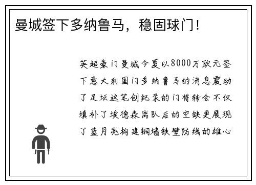 曼城签下多纳鲁马，稳固球门！