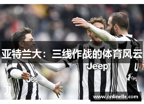 亚特兰大：三线作战的体育风云