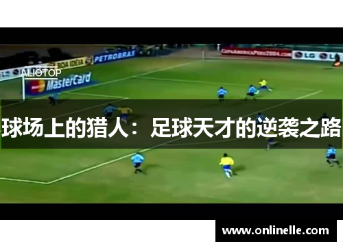 球场上的猎人：足球天才的逆袭之路
