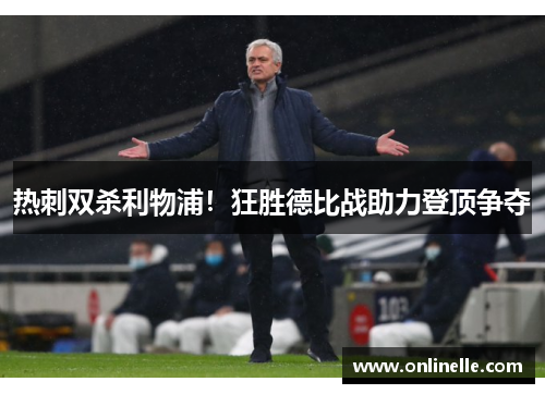 热刺双杀利物浦！狂胜德比战助力登顶争夺