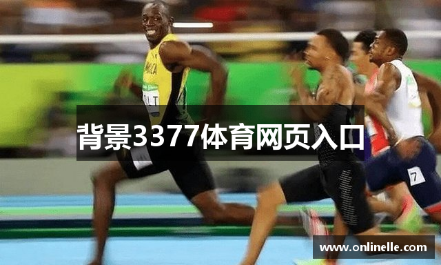 背景3377体育网页入口