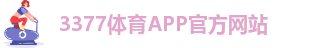 3377体育网页入口